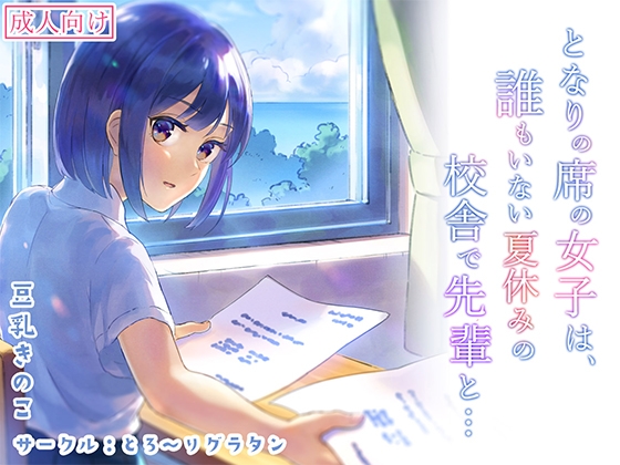 となりの席の女子は夏休みの校舎で先輩と… [とろ～りグラタン] | DLsite がるまに