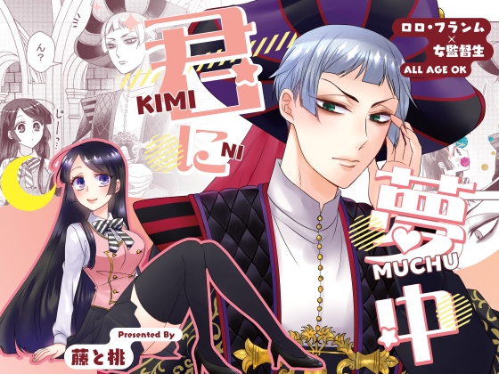 君に夢中 [藤と桃] | DLsite がるまに