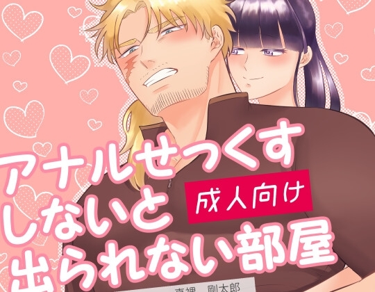 アナルせっくすしないと出られない部屋 [RYK公理系] | DLsite がるまに