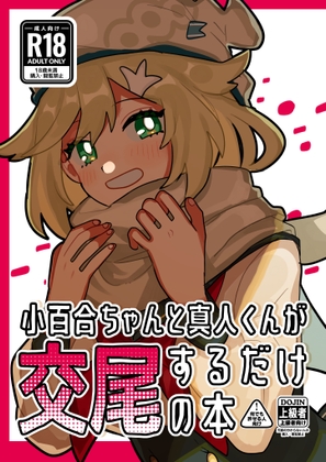小百合ちゃんと真人くんが交尾するだけの本 [momoiroHuman] | DLsite がるまに
