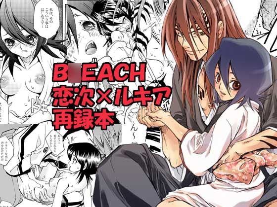 B○EACH恋次×ルキア再録本 [すいか時計] | DLsite がるまに