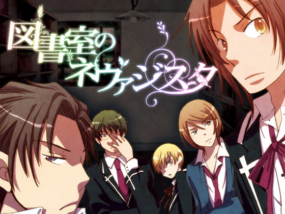 図書室のネヴァジスタ [TARHS Entertainment] | DLsite がるまに