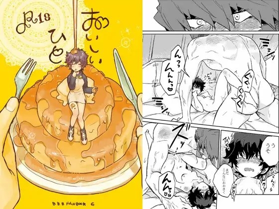 おいしいひと [poney oeuf] | DLsite がるまに