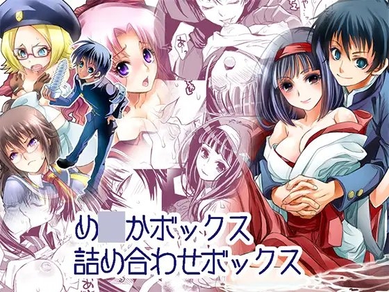 め○かボックス詰め合わせボックス [すいか時計] | DLsite がるまに