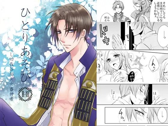 ひとりあそび [藤と桃] | DLsite がるまに