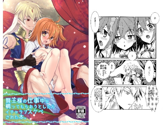 賢王様の仕事中に構ってもらおうとしたらイチャラブスケベされた本。 [猫丸堂] | DLsite がるまに