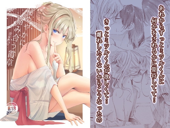 秘めやかに絡み合う霞草—清夜捫心 [キャロットアカデミー] | DLsite がるまに