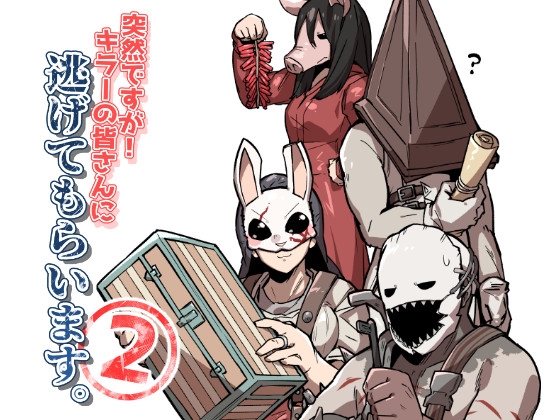 突然ですが!キラーの皆さんに逃げてもらいます。2 [空色イン] | DLsite がるまに