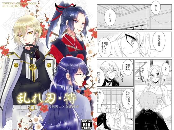 乱れ刃・特 [藤と桃] | DLsite がるまに