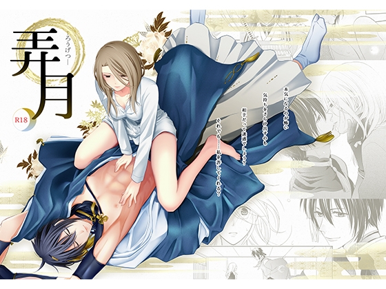 弄月-ろうげつ- [チェルカ*] | DLsite がるまに