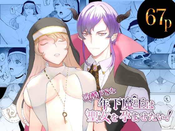 冷酷ドSな年下魔王は聖女を孕ませたい! [ecrune] | DLsite がるまに