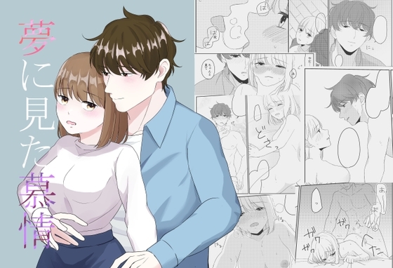 夢に見た慕情 [裏ごしした首輪] | DLsite がるまに