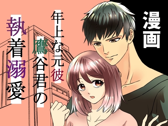 年上な元彼鷹谷君の執着溺愛 [海辺の白昼夢] | DLsite がるまに