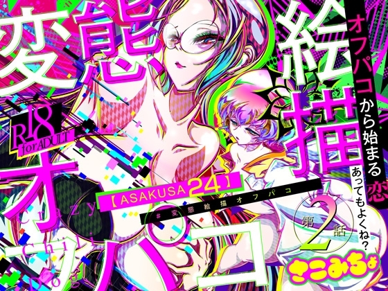#変態絵描オフパコ (2)『ASAKUSA24』 [さこみちょ] | DLsite がるまに