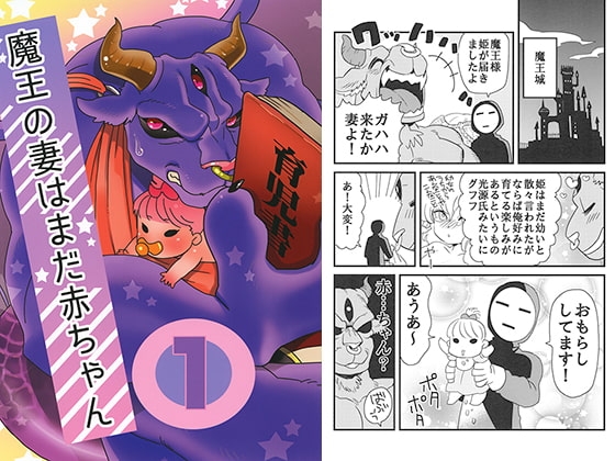 魔王の妻はまだ赤ちゃん [猫ばあば] | DLsite がるまに