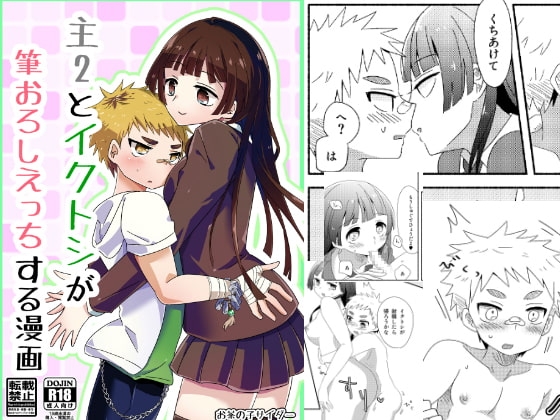 主2とイクトシが筆おろしえっちする漫画 [お茶の子サイダー] | DLsite がるまに