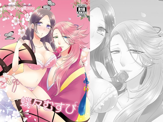 蝶々むすび [藤と桃] | DLsite がるまに