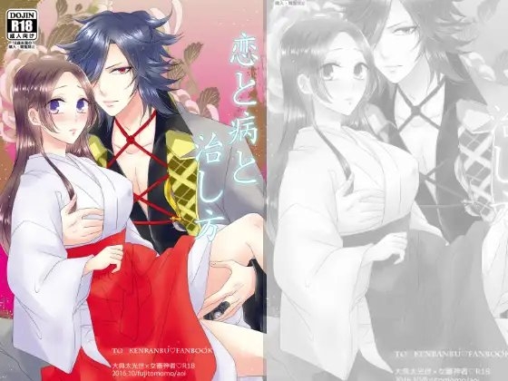 恋と病と治し方 [藤と桃] | DLsite がるまに