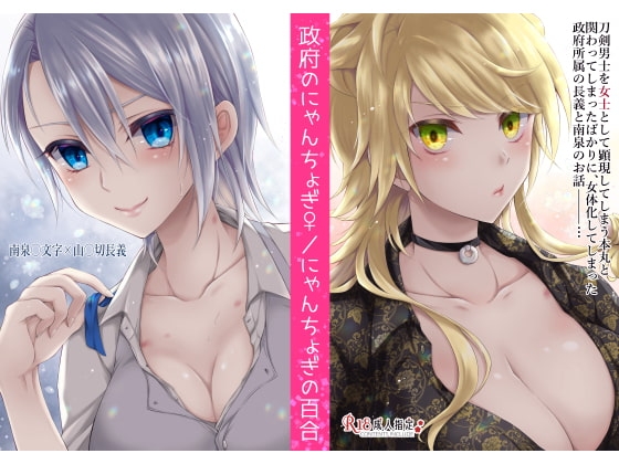 政府のにゃんちょぎ/にゃんちょぎの百合 [シザリオン] | DLsite がるまに