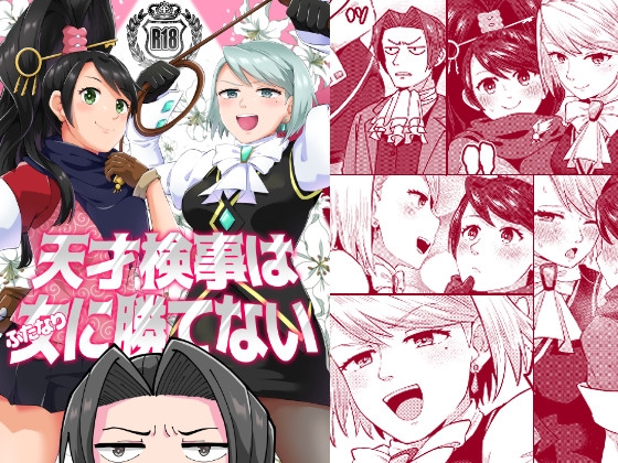 天才検事はふたなりに勝てない [キャビラムール] | DLsite がるまに
