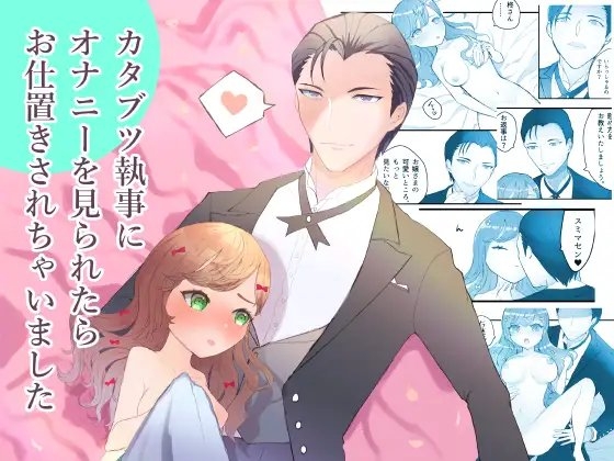 カタブツ執事にオナニーを見られたらお仕置きされちゃいました [ecrune] | DLsite がるまに