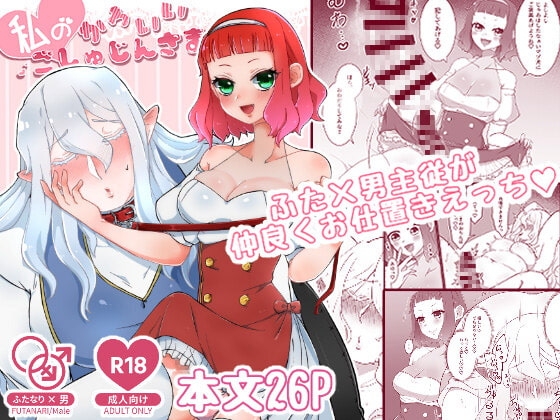 私のかわいいごしゅじんさま [マニマニのこいぬ] | DLsite がるまに