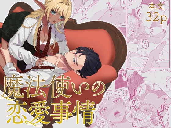 魔法使いの恋愛事情 [わたのそこ] | DLsite がるまに