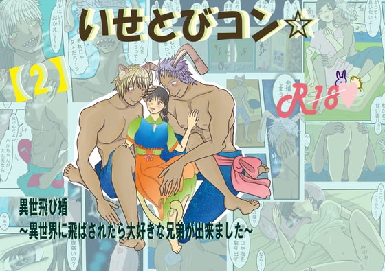 【2】いせとびコン☆異世飛び婚～異世界に飛ばされたら大好きな兄弟が出来ました～ [いば神円] | DLsite がるまに