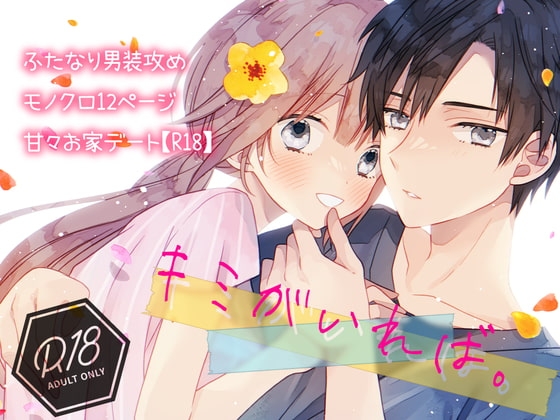 ふたなり男装攻め/R18百合コミック/12P/甘々エッチ/恋人同士/おうちデート [ふたなり男装攻め百合を推せ] | DLsite がるまに