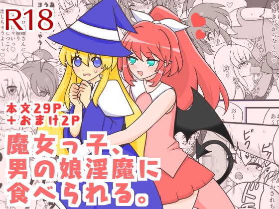 魔女っ子、男の娘淫魔に食べられる。 [ろじうら救世主] | DLsite がるまに