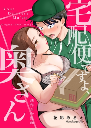 宅配便ですよ、奥さん [影に咲く花] | DLsite がるまに