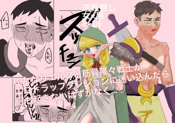 ふたなりエルフと筋骨隆々戦士がエロトラップダンジョンに迷い込んだら何も起きないはずがなく… [面白仲良しクラブ] | DLsite がるまに