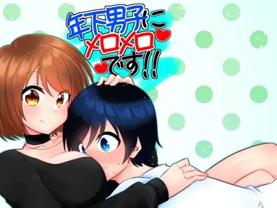 年下男子にメロメロです!! [裏居酒屋お通し49円] | DLsite がるまに