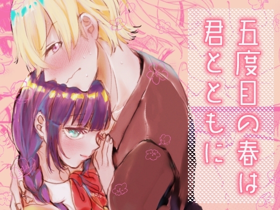 五度目の春は君とともに [MAYAMA13] | DLsite がるまに