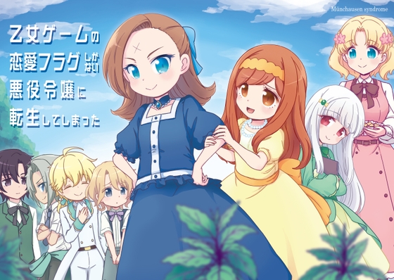 乙女ゲームの恋愛フラグしかない 悪役令嬢に転生してしまった [ミュンヒハウゼン症候群] | DLsite がるまに