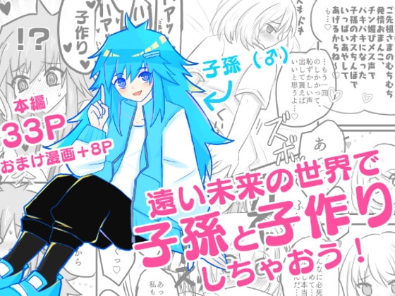 遠い未来の世界で子孫と子作りしちゃおう! [ろじうら救世主] | DLsite がるまに