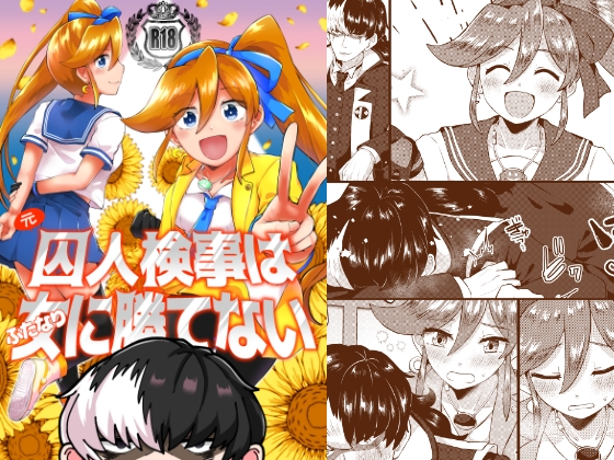 元囚人検事はふたなりに勝てない [キャビラムール] | DLsite がるまに