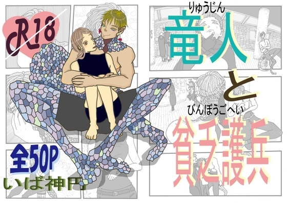 竜人と貧乏護兵 [いば神円] | DLsite がるまに
