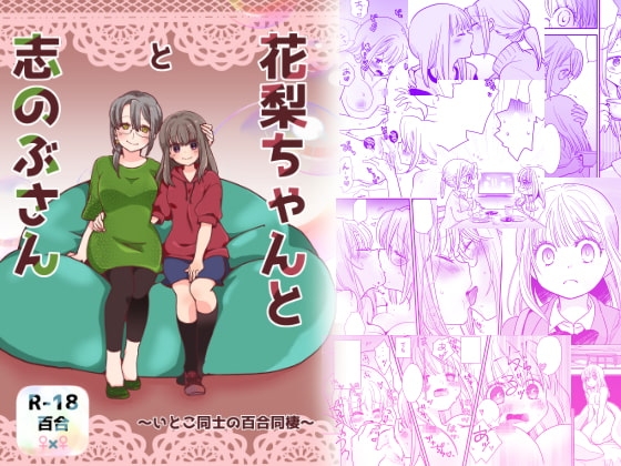 花梨ちゃんと志のぶさん～いとこ同士の百合同棲～ [ジャージ王国] | DLsite がるまに