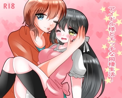 アイドル様とエッチな同棲生活! [ハートカラー] | DLsite がるまに