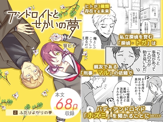 アンドロイドとせかいの夢(2) 2-ふたりよがりの夢 [時雨の木] | DLsite がるまに