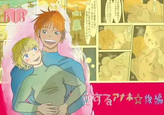 恋するアナホ☆後編 [いば神円] | DLsite がるまに