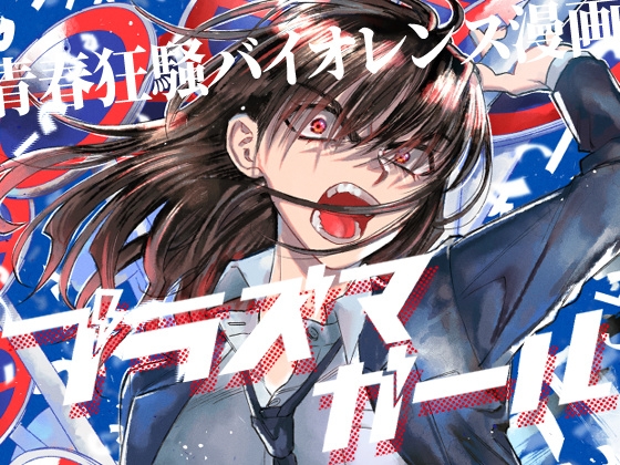 プラズマガール 第一集 [白無垢鉄火] | DLsite がるまに