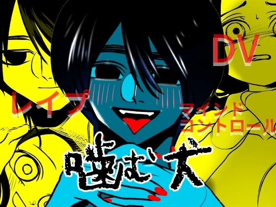 噛む犬 [Aricestore] | DLsite がるまに
