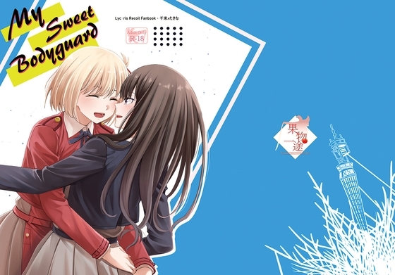 My Sweet Bodyguard 日本語 [果物一途] | DLsite がるまに