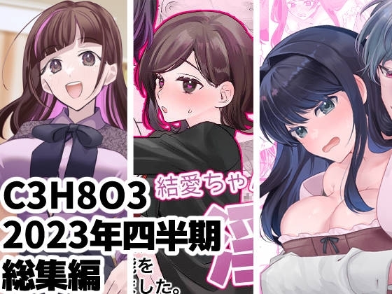 C3H8O3/2023年四半期総集編 3本セット [C3H8O3] | DLsite がるまに