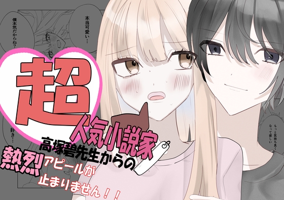 超有名小説家高塚碧先生の熱烈アピールが止まりません!! [村人a] | DLsite がるまに