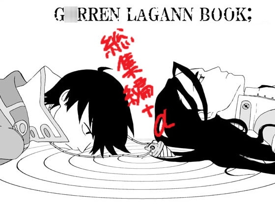 ドリル総集編 [よこあな] | DLsite がるまに