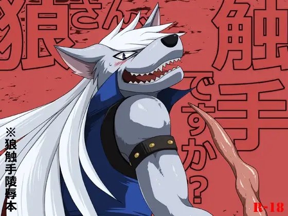 狼さん、触手ですか? [ThisArmor] | DLsite がるまに