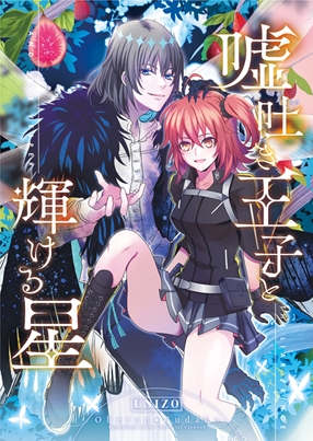 嘘吐き王子と輝ける星 [うに蔵] | DLsite がるまに